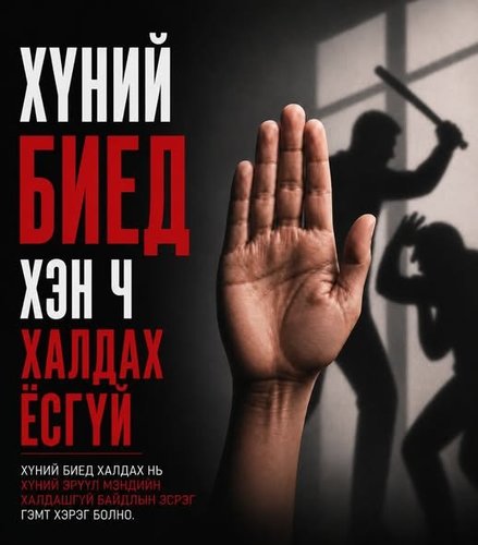 Хүний эрүүл мэндэд халдах нь ирээдүйгээ устгаж буй хэрэг